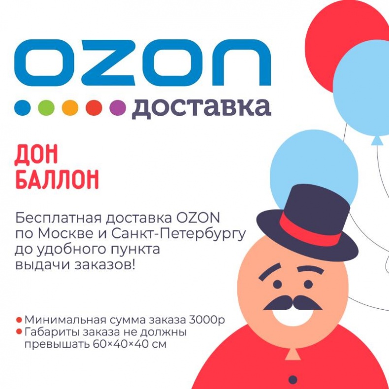 Бесплатная доставка OZON по Семеновской и Санкт-Петербургу