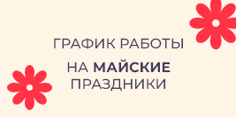 График на майские праздники